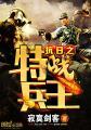 抗日之特战兵王