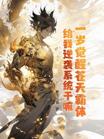 一岁觉醒苍天霸体,给我逆袭系统干嘛?