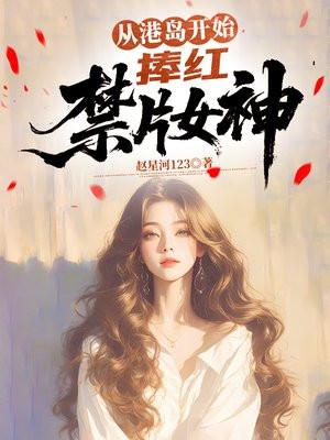 从港岛开始，捧红禁片女神