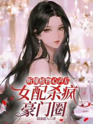 听懂植物心声后,女配杀疯豪门圈