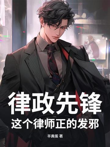 律政先锋:这个律师正的发邪!