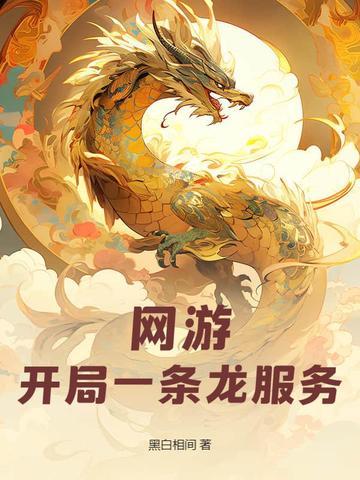网游：开局一条龙服务