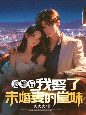 退婚后,我娶了未婚妻的堂妹