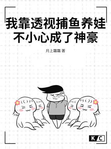 我靠透视捕鱼养娃,不小心成了神豪