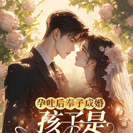 娶宿敌做老婆,婚后被钓成翘嘴了