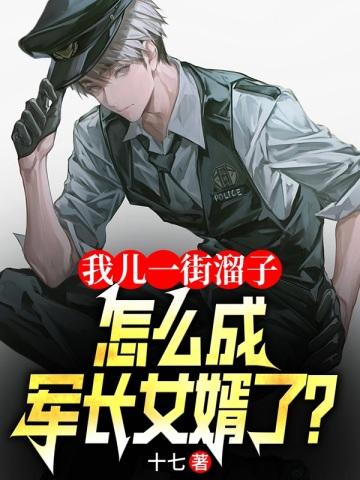 我儿一街溜子,怎成军长女婿了