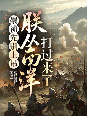 崇祯先别上吊,朕从南洋打过来了