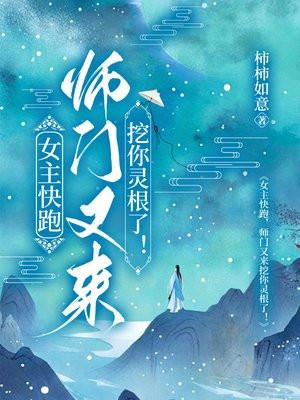 女主快跑,师门又来挖你灵根了!