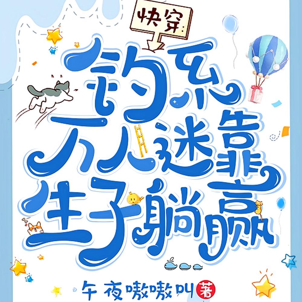 快穿好孕生子,绝嗣男沦为掌中宠