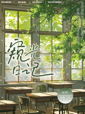窥光日记