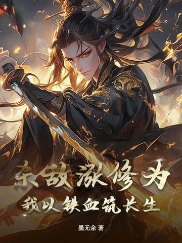 杀敌涨修为？我以铁血筑长生