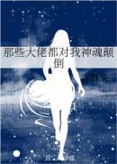 穿成男配那万能小姐姐