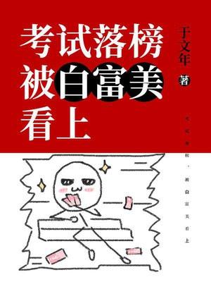 考试落榜，被白富美看上