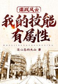 谍战风云,我的技能有属性!