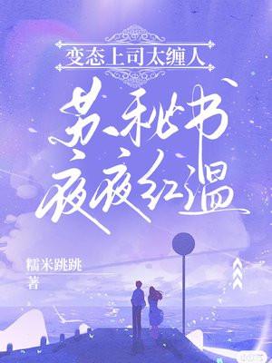 变态上司太缠人,苏秘书夜夜红温