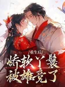 重生后,娇软丫鬟被雄竞了