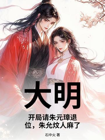 大明:开局请朱元璋退位,朱允炆人麻了