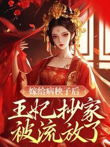 嫁给病秧子后,王妃抄家被流放了