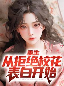 重生:从拒绝校花表白开始