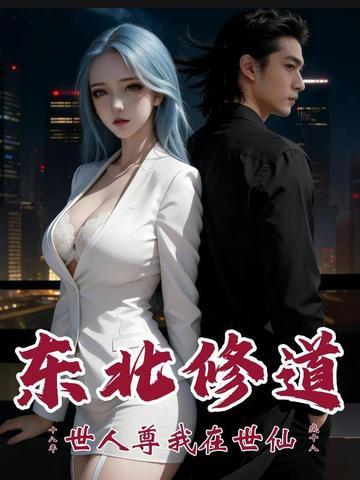 东北修道十八年，世人尊我在世仙