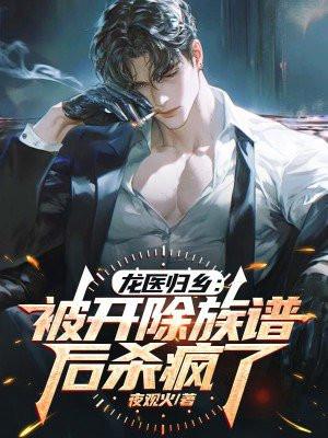 龙医归乡:被开除族谱后杀疯了