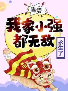 离谱!我家小强都无敌永生了