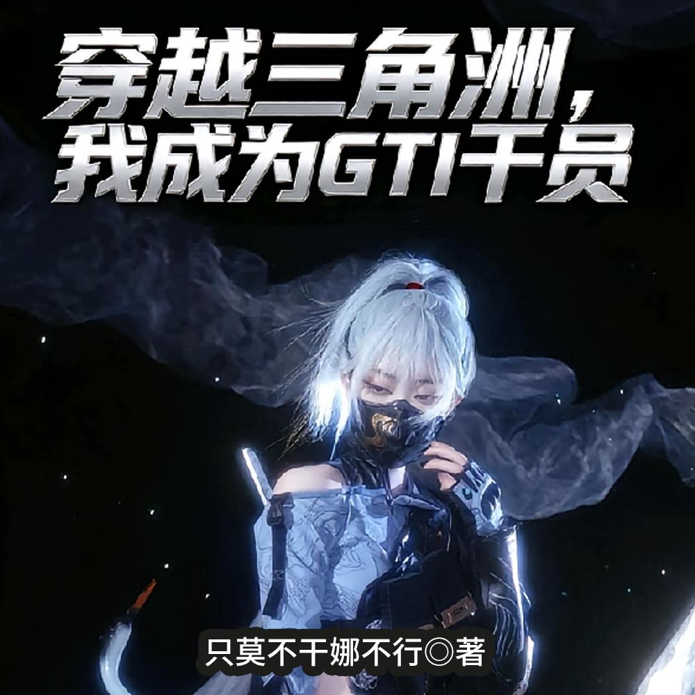 让你加入GTI,你去泡麦晓雯
