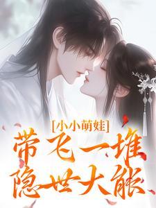 小小萌娃,带飞一堆隐世大能