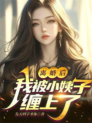 离婚后，我被小姨子缠上了