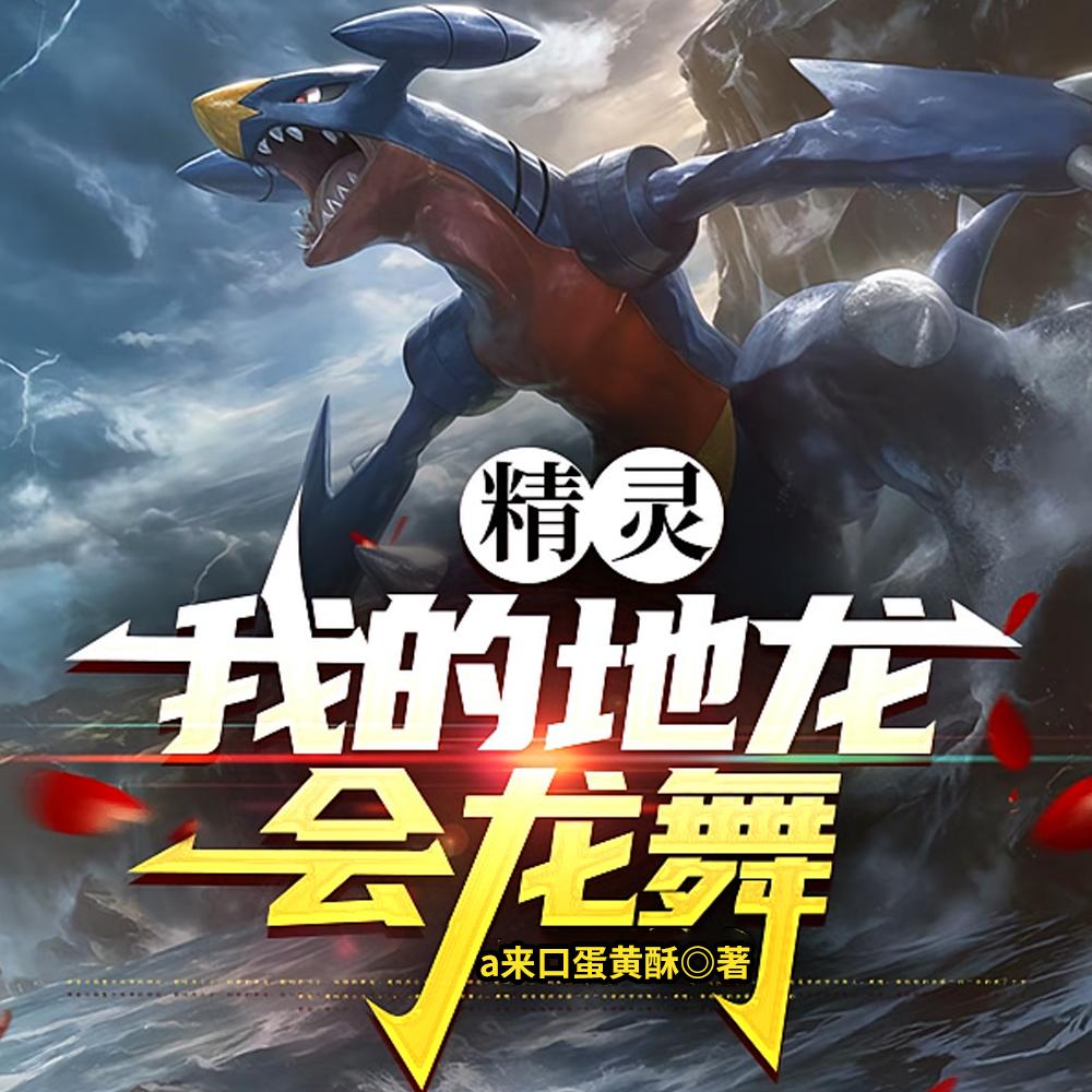 精灵：龙舞地龙？白菜姐都馋哭了