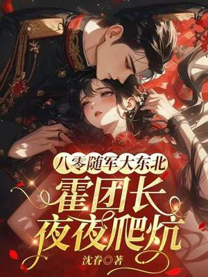 八零随嫁大东北，冷面糙汉炕上凶