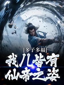 多子多福:我儿皆有仙帝之姿