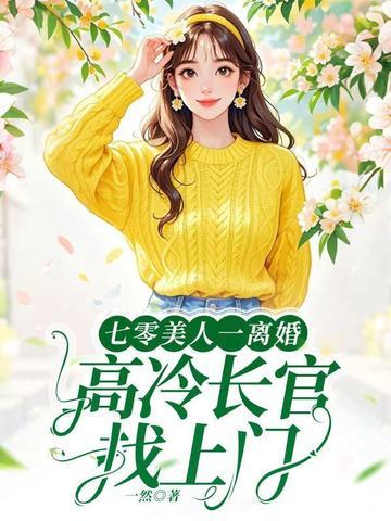 七零美人一离婚,高冷长官找上门