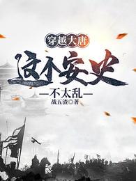 穿越大唐:这个安史不太乱