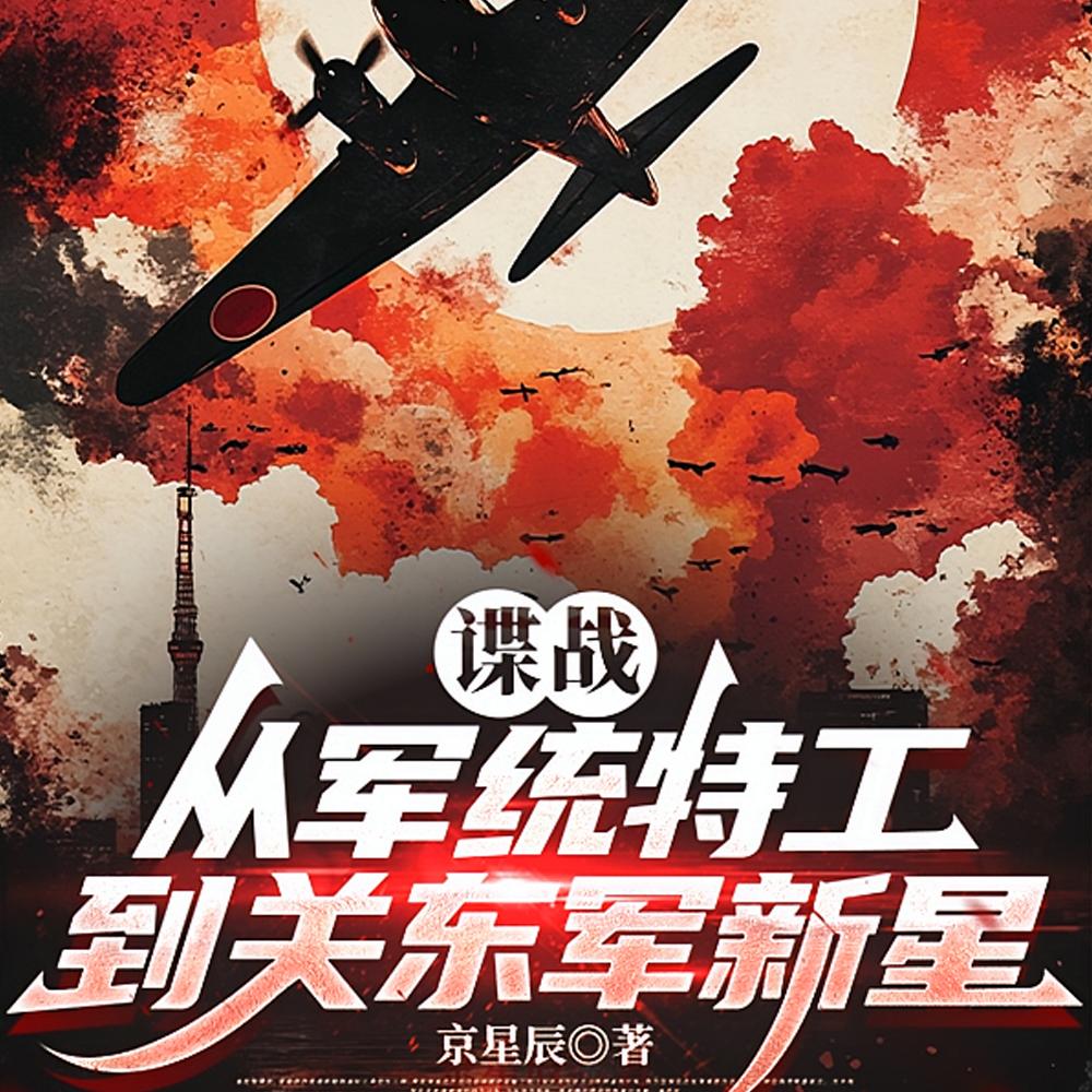 谍战：从军统特工到关东军新星