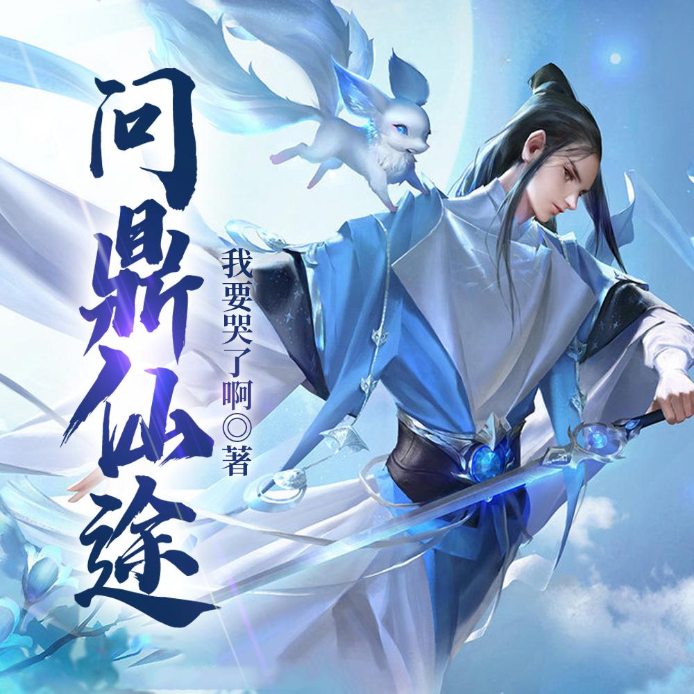 凡人修仙,开局看守废丹房