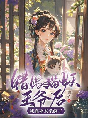 错嫁猫妖王爷后，我靠巫术杀疯了