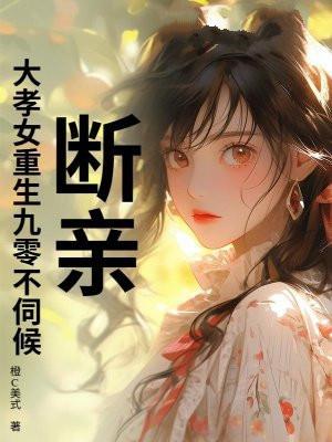 断亲!大孝女重生九零不伺候!