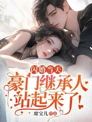 闪婚当天,豪门继承人站起来了!