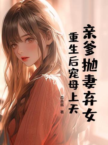 亲爹抛妻弃女？重生后宠母上天