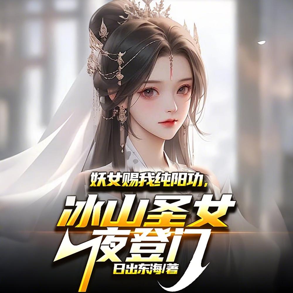 纯阳功：同修后，冰山圣女沦陷了