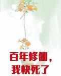 百年修仙,我快死了金手指才来