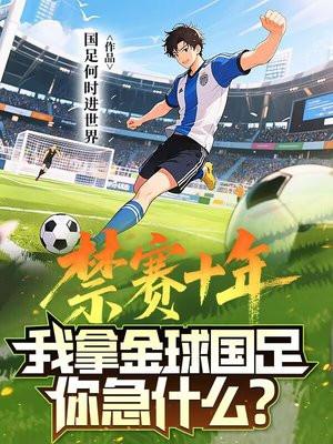 禁赛十年,我拿金球国足你急什么?