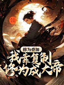 修为叠加,我靠复制修为成大帝