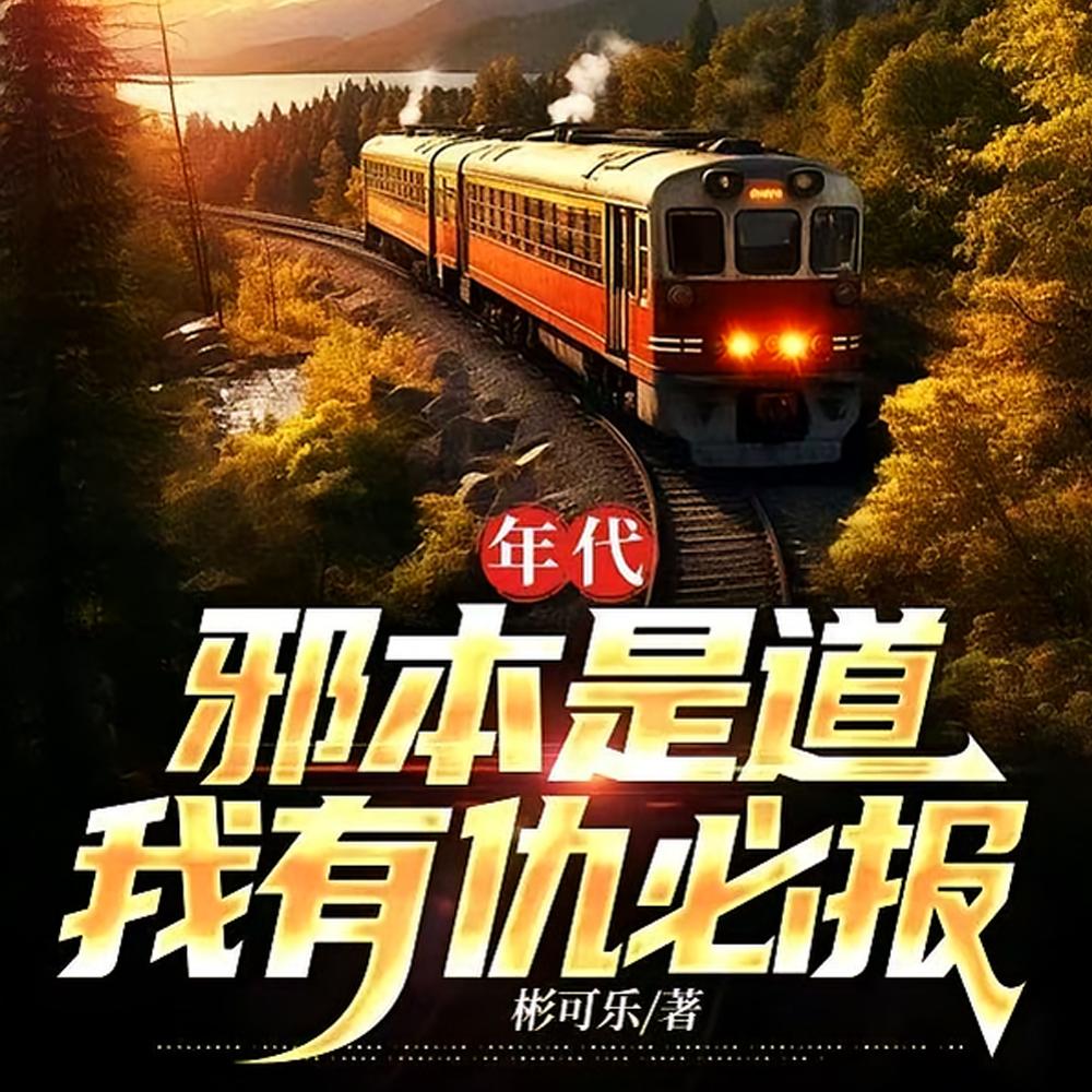 穿越68，开局邪修传承炼制五鬼