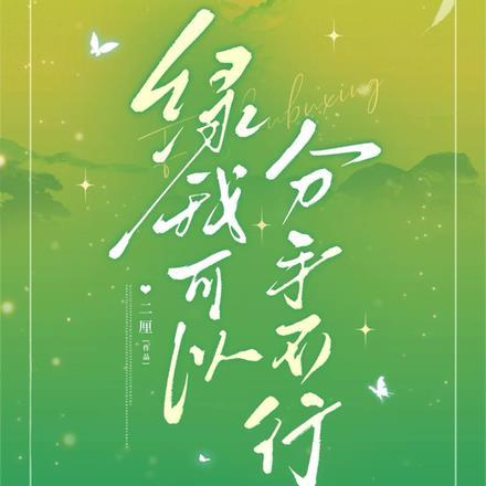 绿我可以，分手不行