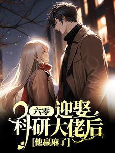 六零:迎娶科研大佬后,他赢麻了