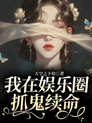 我在娱乐圈抓鬼续命