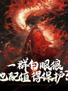 一群白眼狼,也配值得保护?
