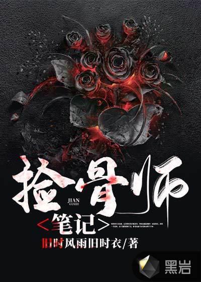 捡骨师笔记郑山河